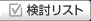 検討リスト