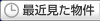 最近見た物件