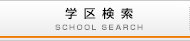 学区検索