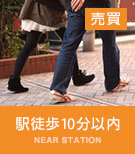 駅徒歩10分以内物件特集