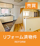 リフォーム済物件特集