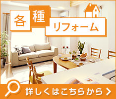 リフォームはこちら