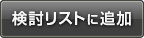 検討リストに追加