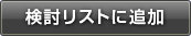 検討リストに追加